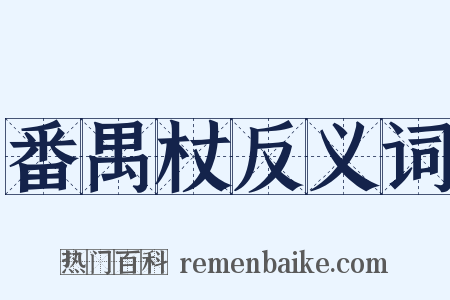 番禺杖反义词是什么意思的图片
